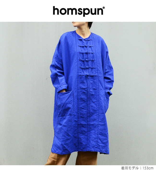 ポイント5倍)homspun ホームスパン リネンバイオ厚手 チャイナ