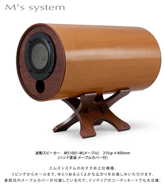 M'S System エムズシステム 波動スピーカー メープル ハンド塗装