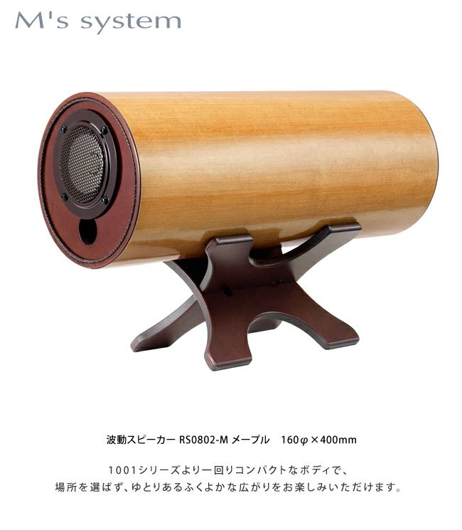 M'S System エムズシステム 波動スピーカー RS0802-M メープル : rish
