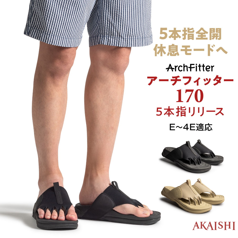 アーチフィッター フットリリース 170 5本指リリース スポーツや立ち