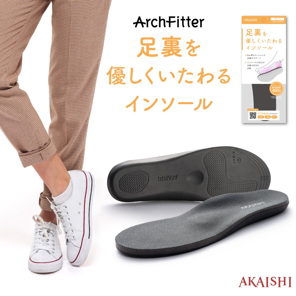 AKAISHI アーチフィッター 足裏を優しくいたわる インソール 8mm