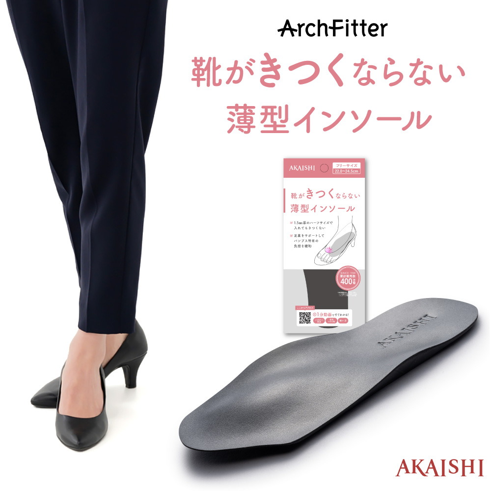 AKAISHI アーチフィッター 靴がきつくならない薄型 インソール 1.5mm厚