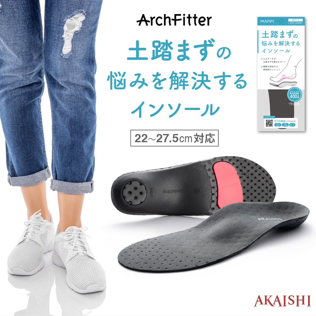 AKAISHI アーチフィッター 土踏まずの悩みを解決する インソール 人工