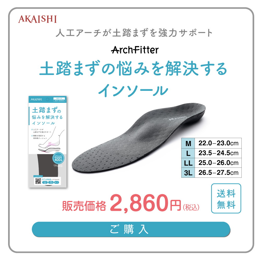 AKAISHI アーチフィッター 足裏を優しくいたわる インソール 8mm
