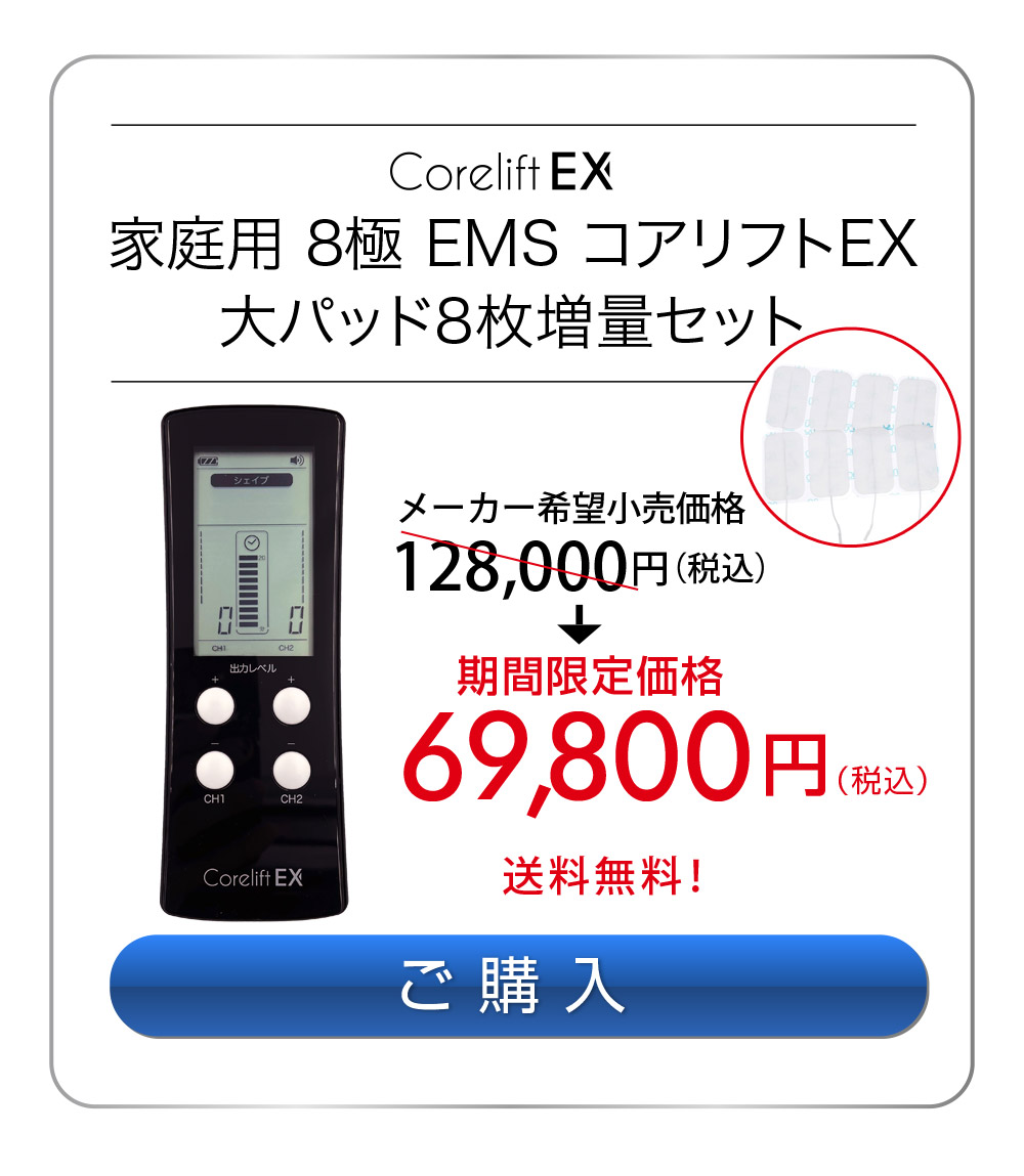 最新特許取得 ８極 家庭用日本最大級パワーのEMS コアリフトEX Corelift EX シグマウェーブ搭載ＥＭＳ : corelift-ex :  ウーマンジャパン - 通販 - Yahoo!ショッピング