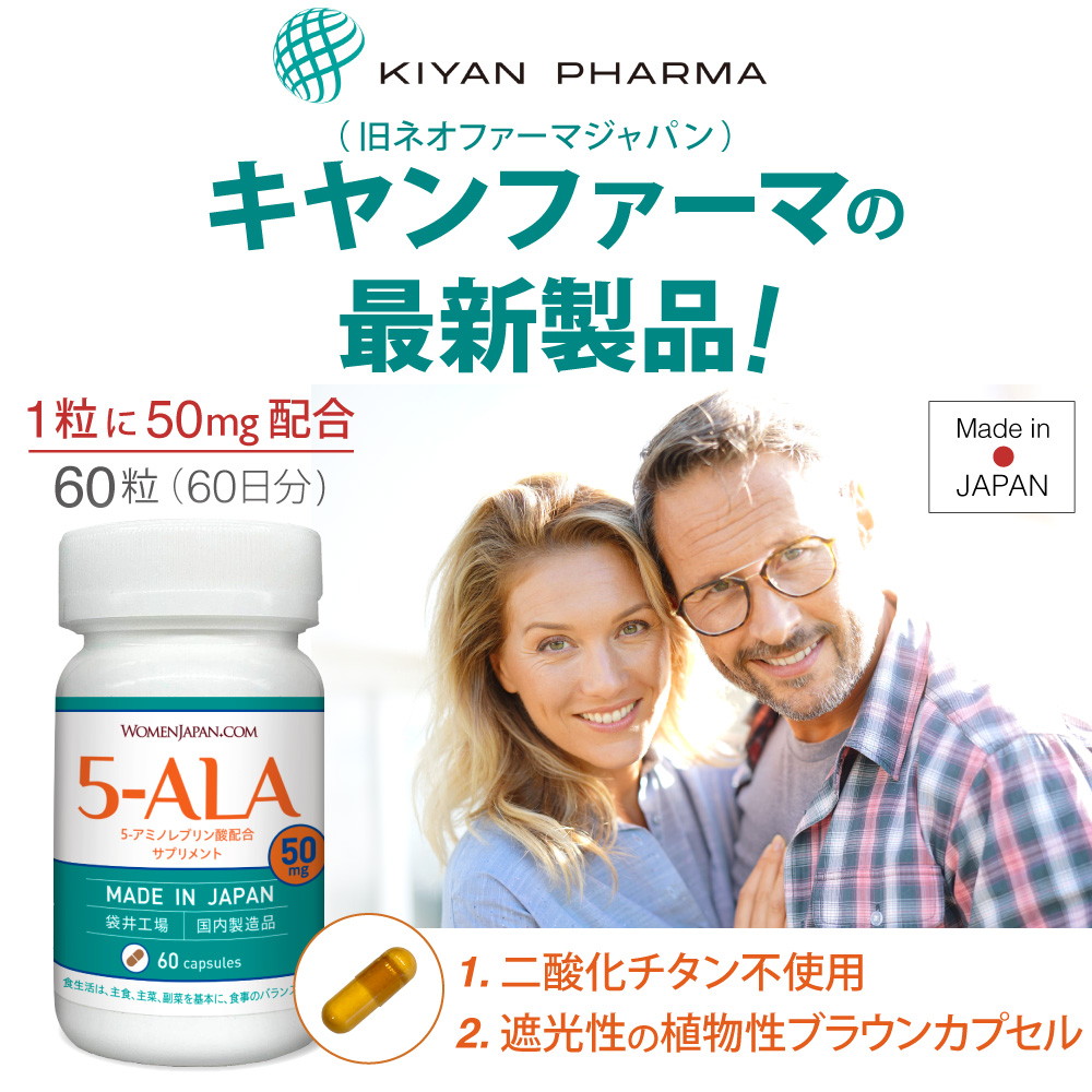 キヤンファーマ(旧ネオファーマジャパン)袋井工場製品 5-ALA 50mg 二酸化チタン不使用 遮光性に優れた植物性ブラウンカプセル 60粒  (60日分)×1 正規品 アミノ酸 : np-5-ala-50-60-1s : ウーマンジャパン - 通販 - Yahoo!ショッピング