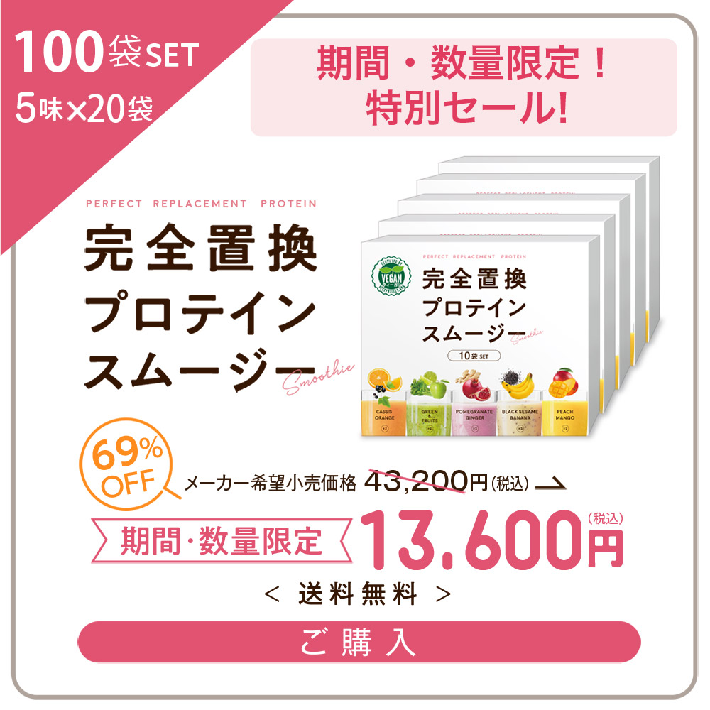 数量・期間限定特別価格 完全置換プロテインスムージー 10袋(5味×2袋