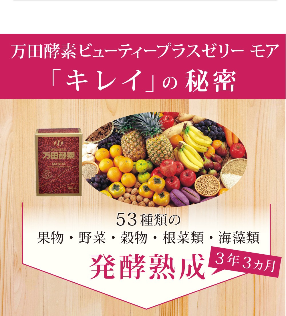 期間数量限定特別価格！万田酵素 ビューティープラス ゼリー モア 90包