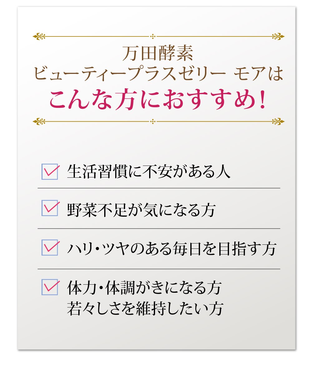 期間数量限定特別価格！万田酵素 ビューティープラス ゼリー モア 180