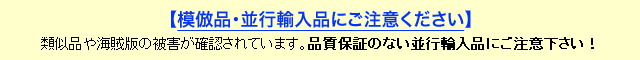 模倣品に注意