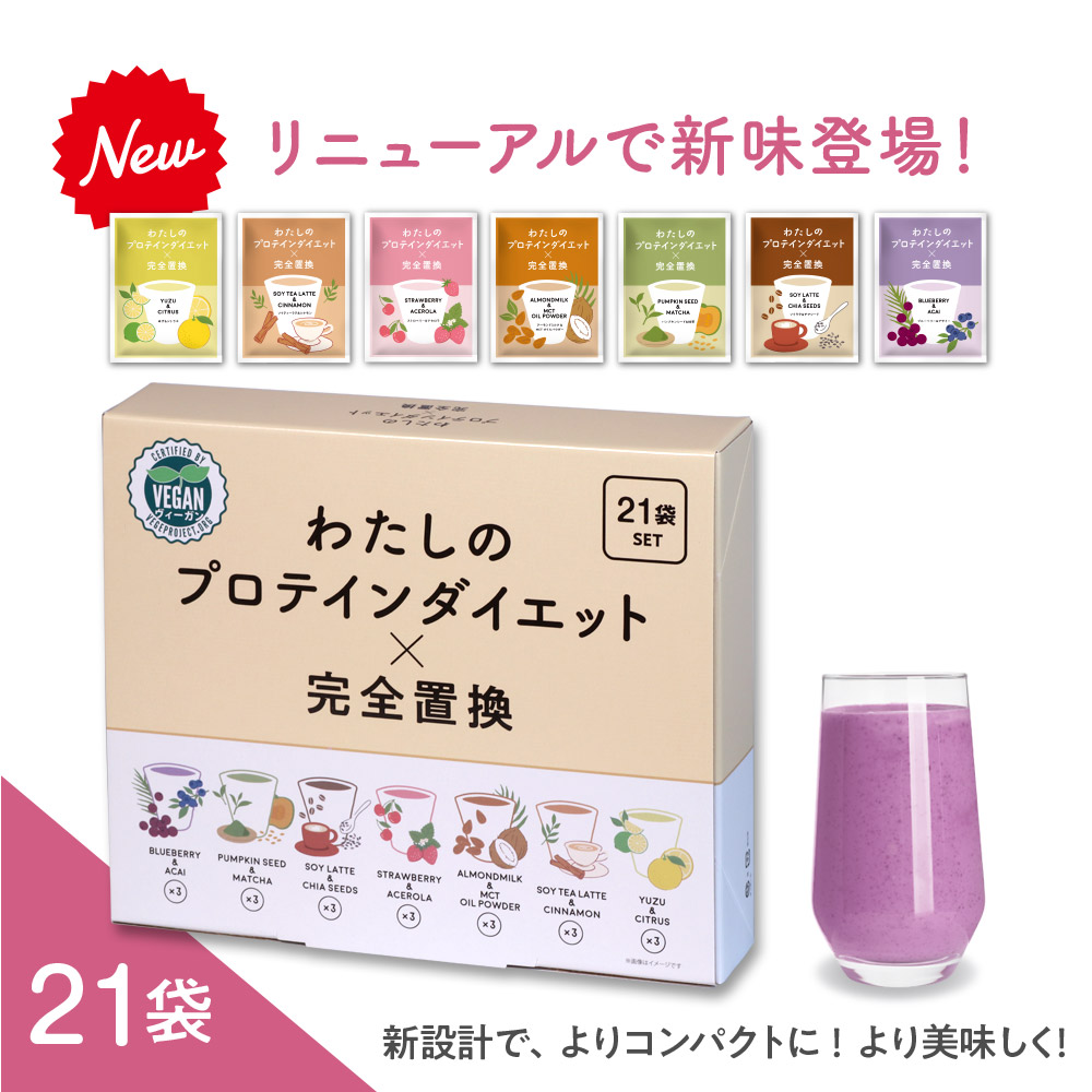 プロテイン シェイク(2パックセット) 新発売記念！2000個限定セール！わたしのプロテインダイエット