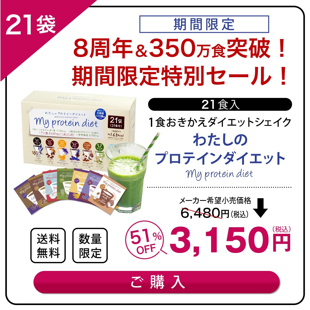 数量期間限定セール！ダイエットシェイク プロテイン ダイエット 置き換え 低糖質 わたしのプロテインダイエット 21食セット 満腹感 スムージー :  mpd-3 : ウーマンジャパン - 通販 - Yahoo!ショッピング