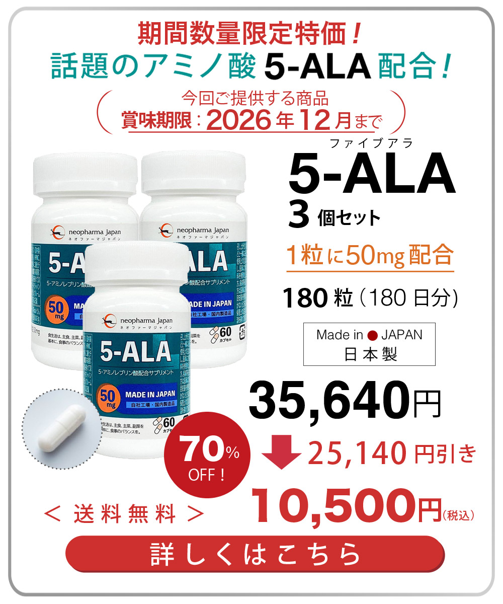 期間数量限定特価！5-ALA 50mg アミノ酸 5-アミノレブリン酸 配合 60粒