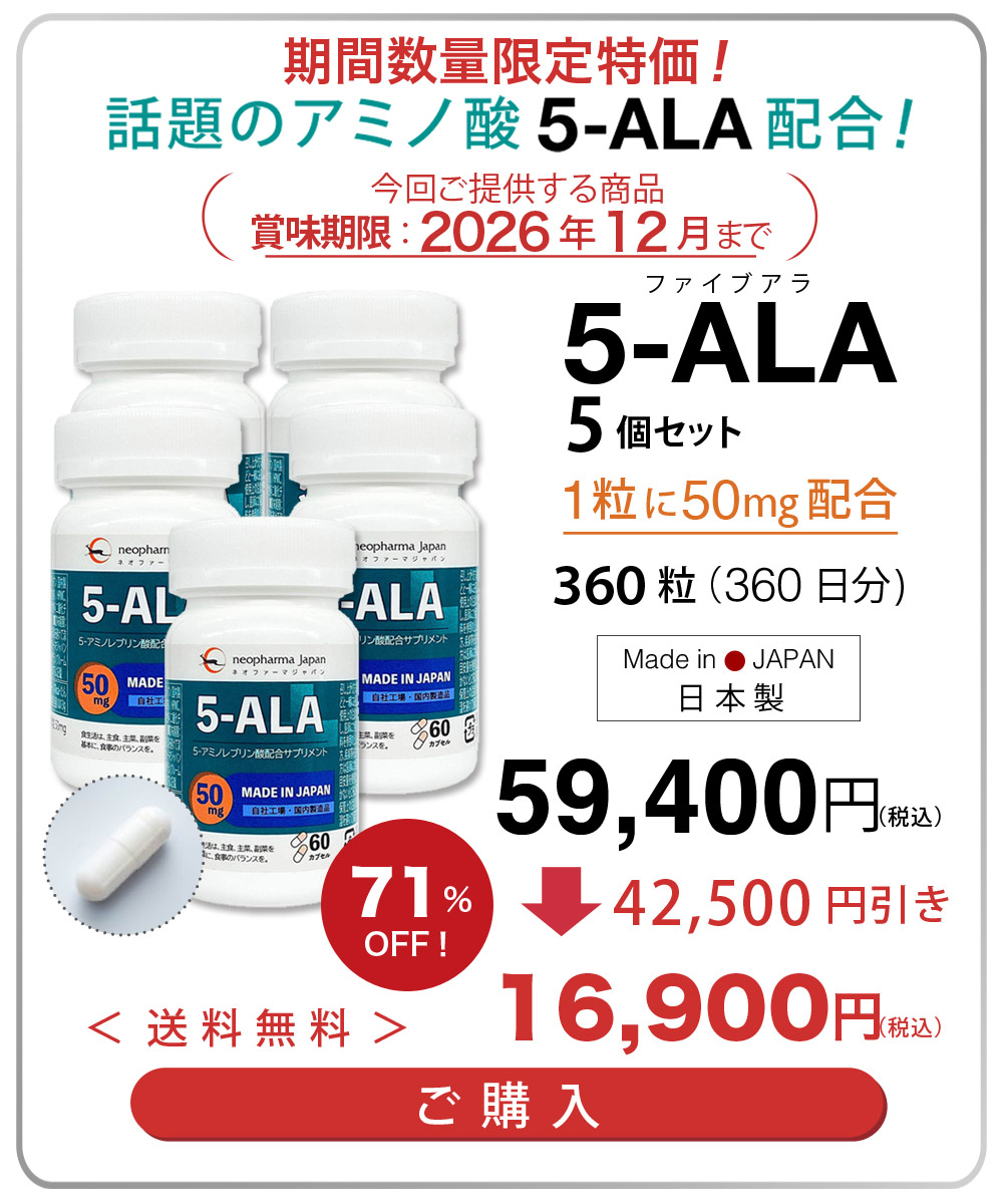 期間数量限定特価！5-ALA 50mg アミノ酸 5-アミノレブリン酸 配合 60粒