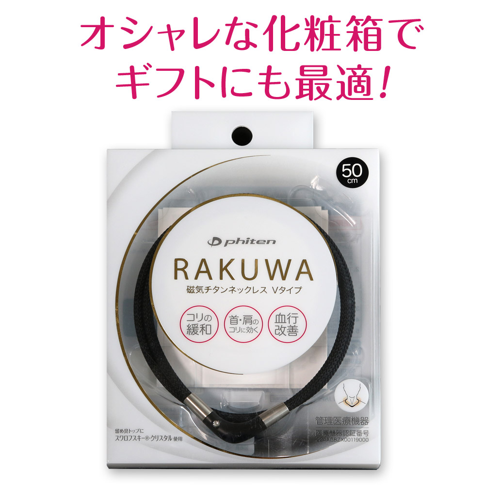 送料無料 ギフト 肩こりに ファイテン RAKUWA磁気チタンネックレス V