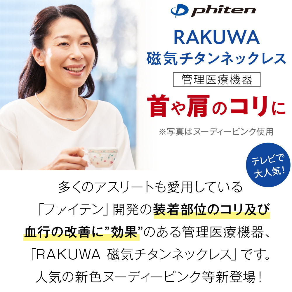 送料無料 ギフト 肩こり・首こりにファイテン　RAKUWA磁気チタンネックレス X50 装着部位のこり及び血行の改善 管理医療機器