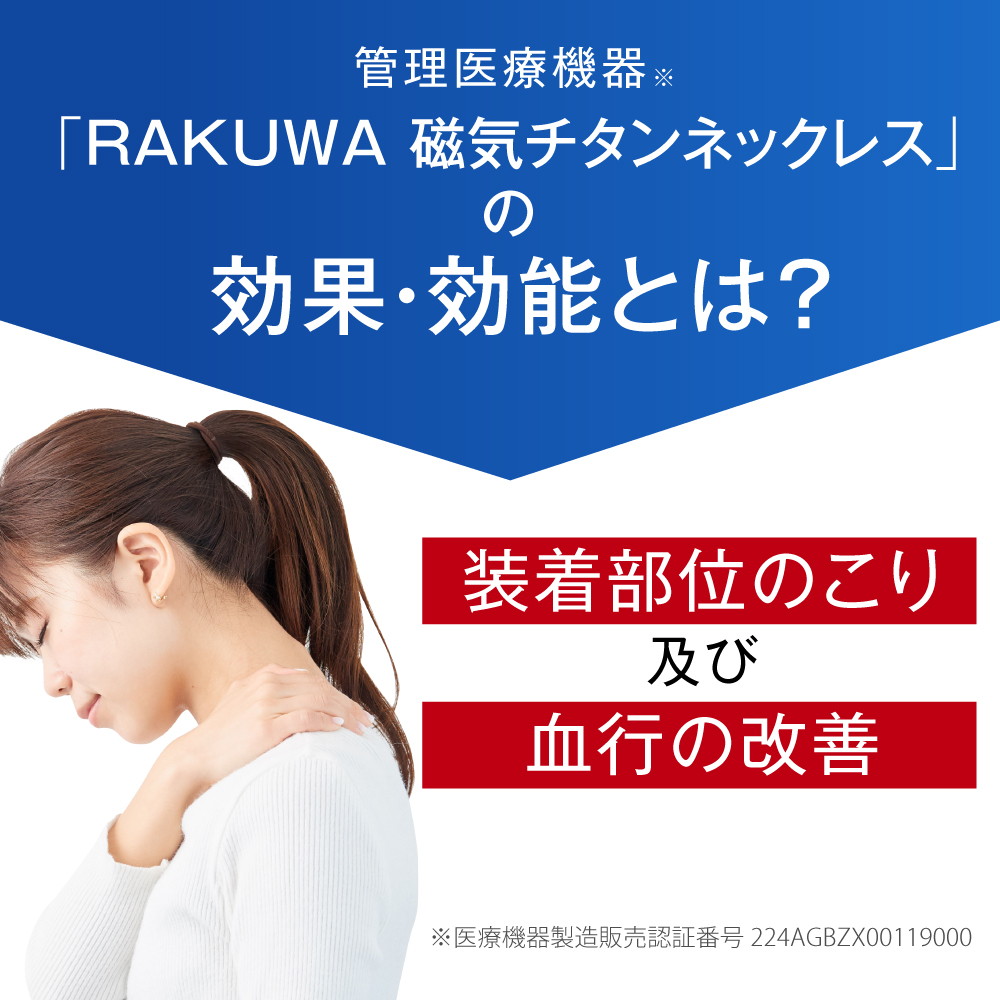 送料無料 ギフト 肩こり・首こりにファイテン　RAKUWA磁気チタンネックレス X50 装着部位のこり及び血行の改善 管理医療機器