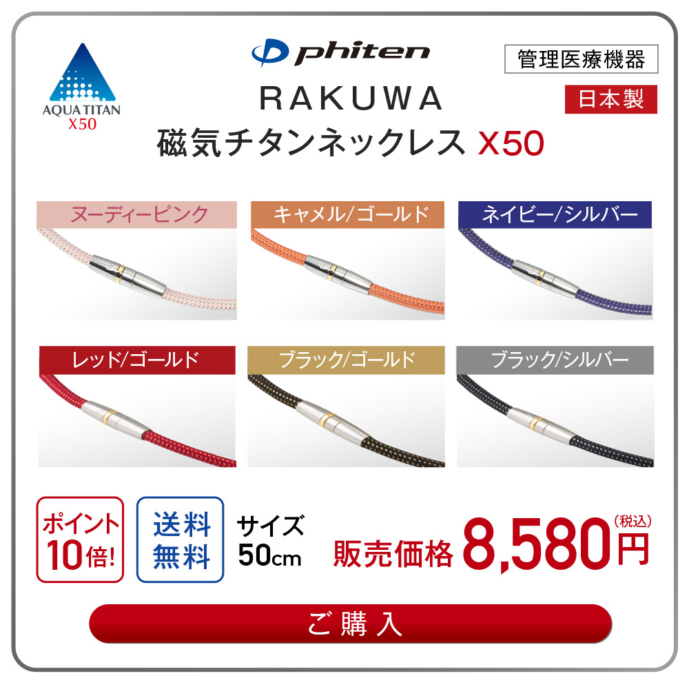 送料無料 ギフト 肩こり・首こりにファイテン　RAKUWA磁気チタンネックレス X50 装着部位のこり及び血行の改善 管理医療機器