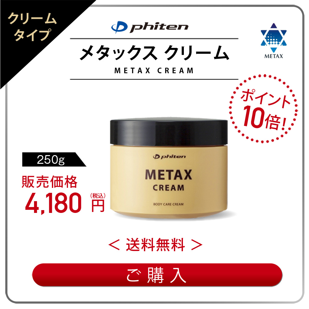 送料無料 ファイテン メタックス クリーム 250g マッサージ ボディケア クリーム