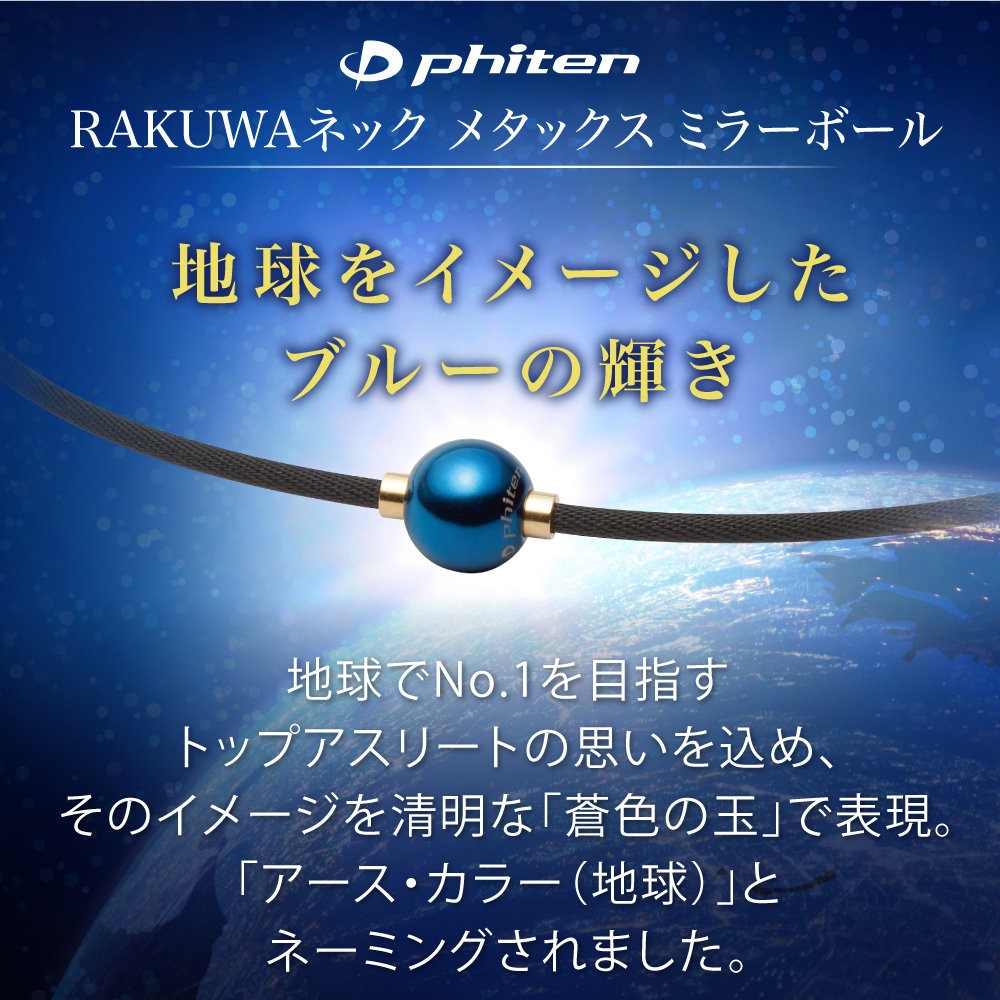 送料無料 ギフト ファイテン RAKUWAネック メタックス ミラーボール