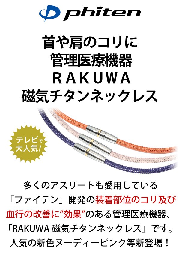 肩こり 首こりに ファイテン Rakuwa磁気チタンネックレス X50 装着部位のこり及び血行の改善 管理医療機器 P Jtn X50 ウーマンジャパン 通販 Yahoo ショッピング