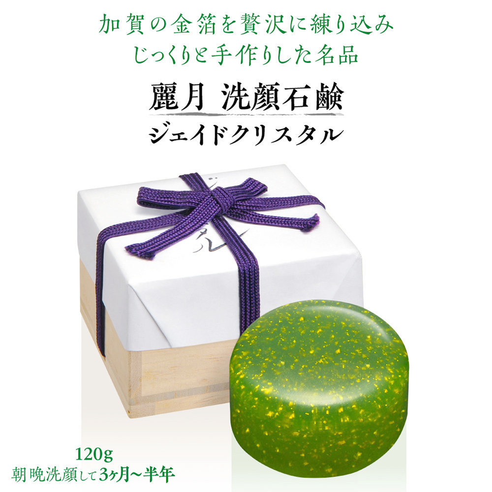 麗月 洗顔石鹸 ジェイド・クリスタル 120g 桐箱入り : ウーマン  