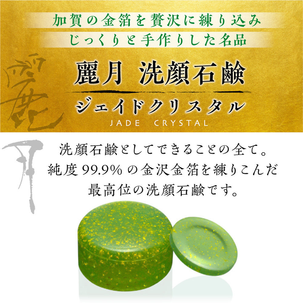 麗月 洗顔石鹸 ジェイド・クリスタル 120g 桐箱入り