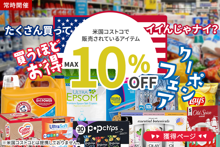コストコフェア まとめ買いクーポン