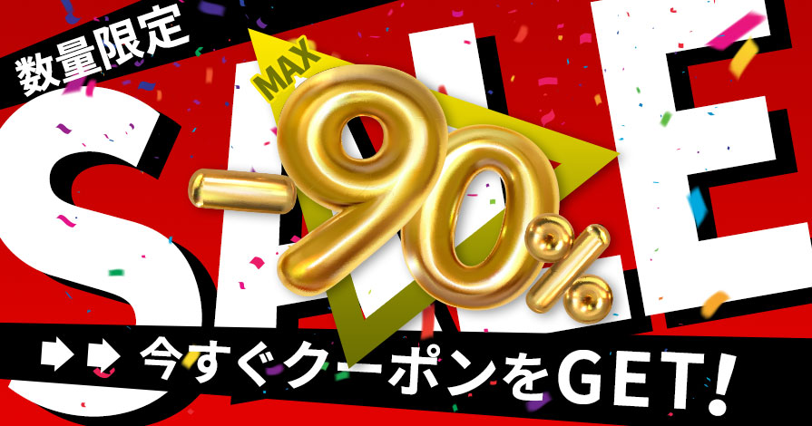MAX90%OFFクーポン