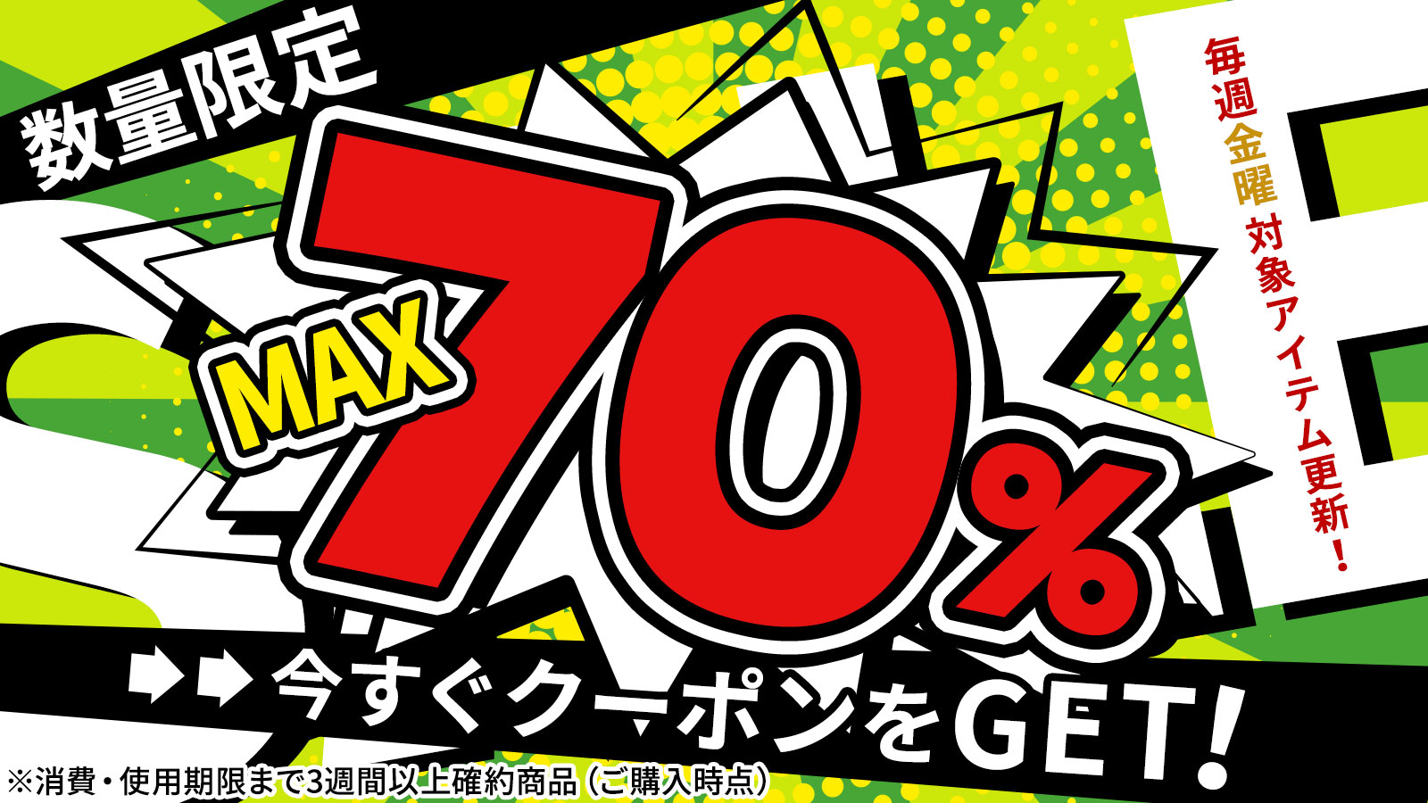 ロス削減 ecoSALEクーポン