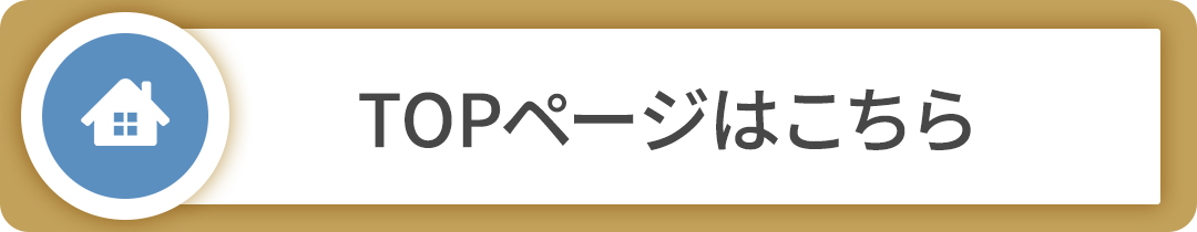 TOPページはこちら