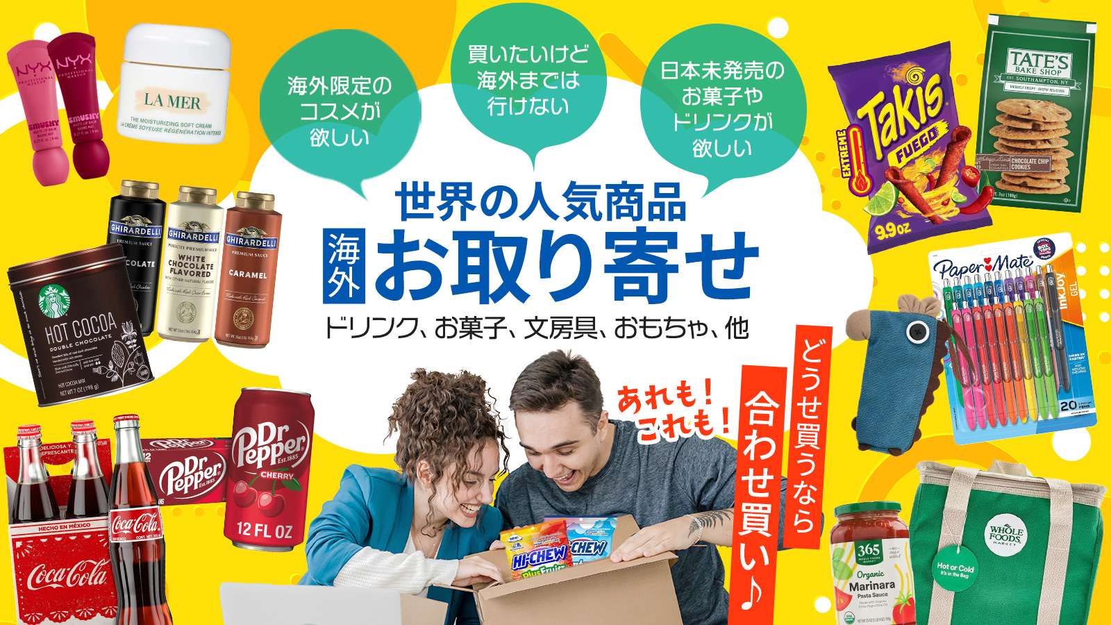 世界の人気商品お取り寄せ