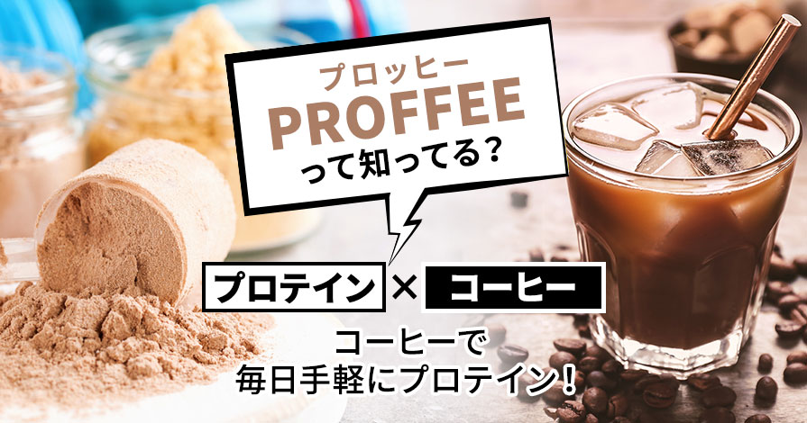 知ってる？PROFFEE プロテイン×コーヒー