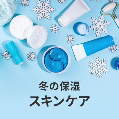 冬のスキンケア