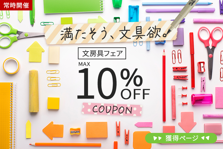 文房具フェア まとめ買いクーポン