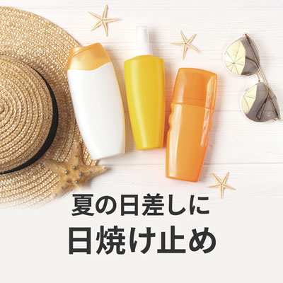 夏の日焼け止め