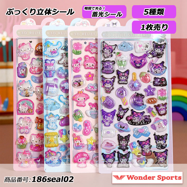 3D立体シール シール ごほうびシール ぷくぷくシール 蓄光シール 光る