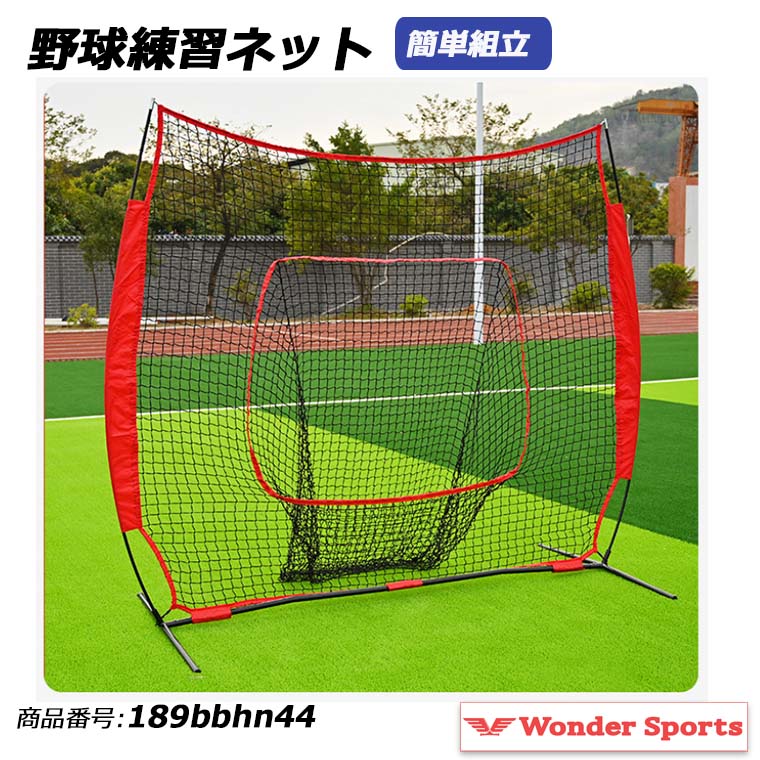 野球　自主練　ネット 野球練習ネット 野球ネット バッティングネット 野球 トレーニング