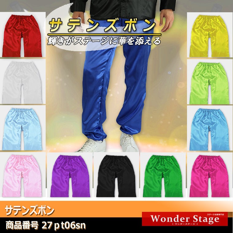 サテンパンツ ズボン 男女兼用12色 ダンス ゴムパンツ パンツのみ