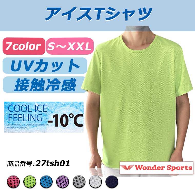 アイスTシャツ 接触冷感 -10℃ UVカット 夏用 通気性 ひんやりTシャツ