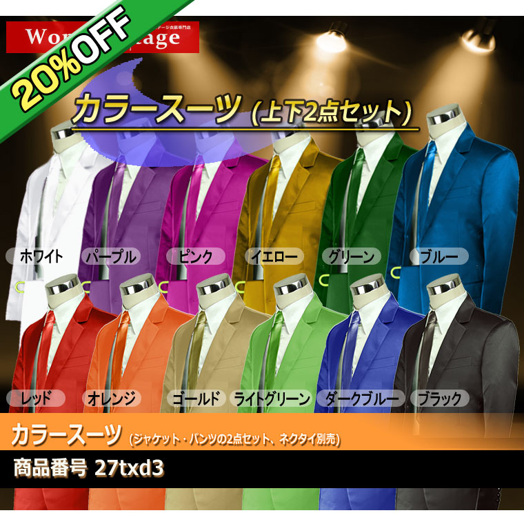 20%OFF】スーツ カラースーツ 忘年会 新年会 赤・青・緑・黄・紫