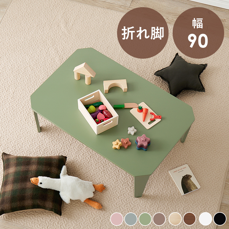 テーブル 折れ脚 センターテーブル モスグリーン 幅90 ローテーブル 座