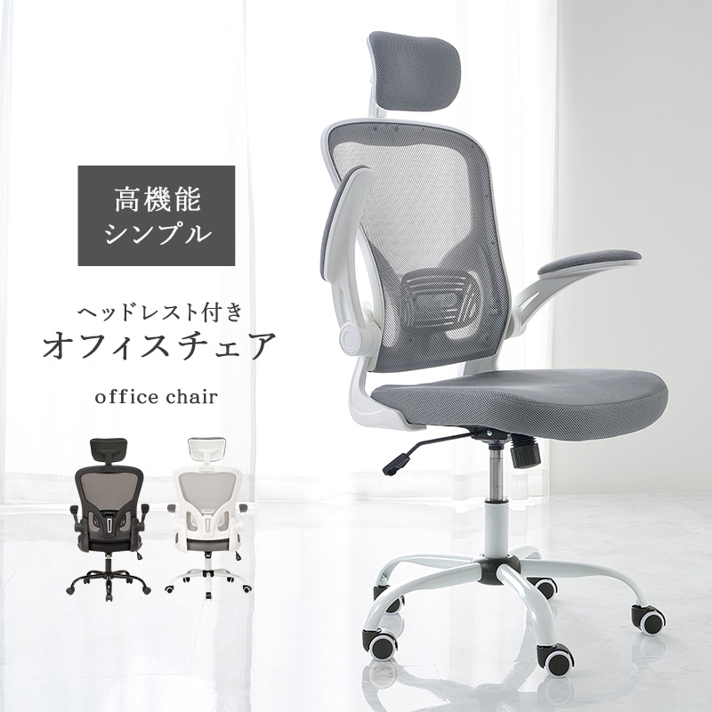 チェア グレー メッシュチェアー ヘッドレスト 圧昇降 高さ調節可能 360度回転 キャスター付  通気性抜群 ランバーサポート ロッキング機能 パソコンチェア