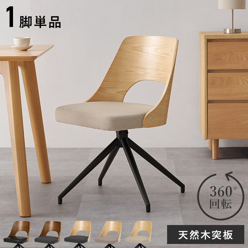 チェア ダイニングチェア ナチュラルxベージュ 単品 デザインチェア