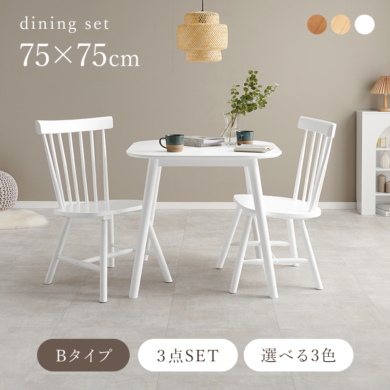 ダイニングセット 3点セット 幅75 ライトブラウン コムバックチェア