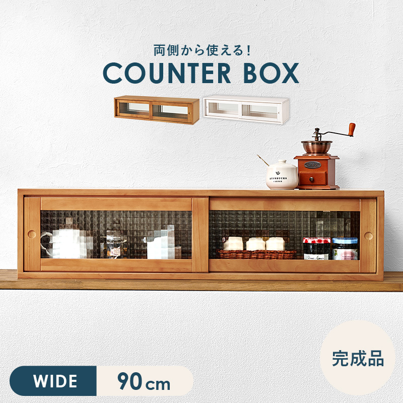 カウンター上収納 ホワイト 幅90 カウンターボックス 両面仕様 天然木