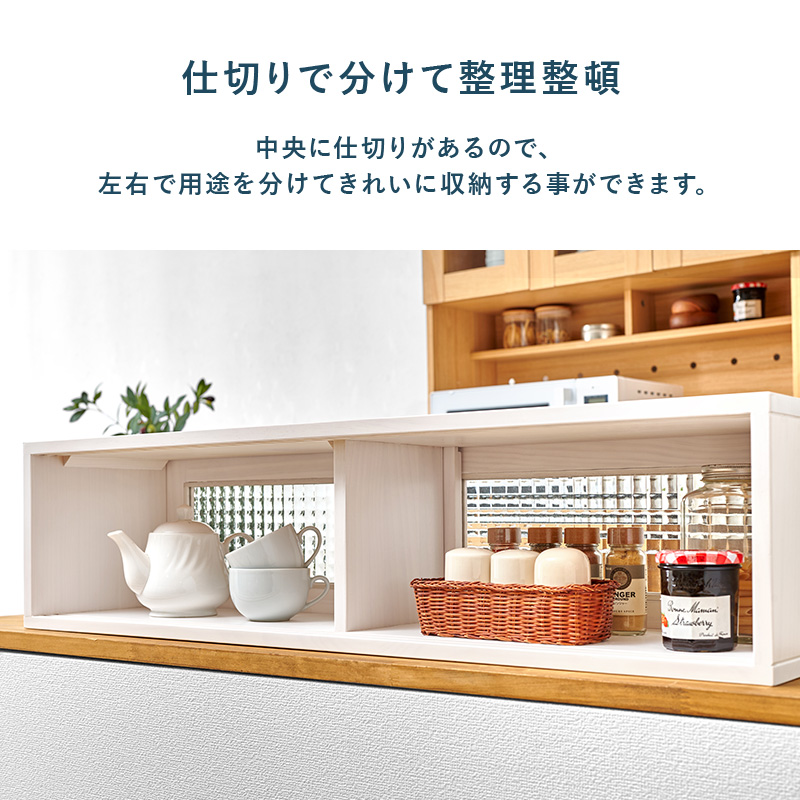 カウンター上収納 ホワイト 幅90 カウンターボックス 両面仕様 天然木