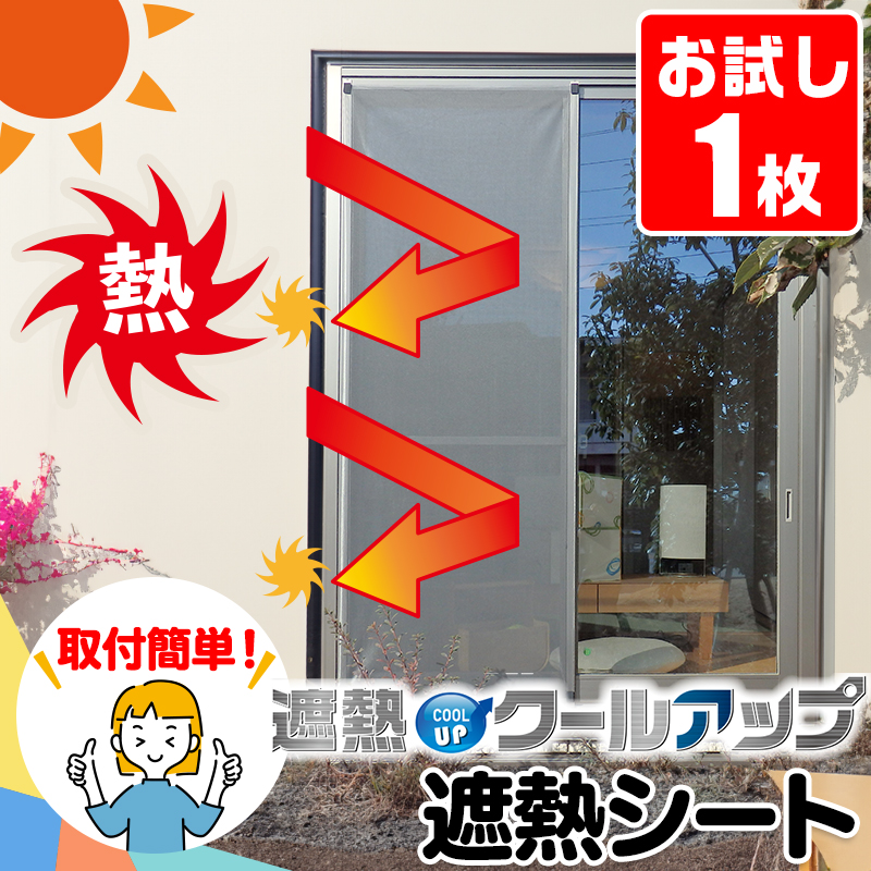 セキスイ 遮熱シート 窓用 UVカット 遮光 100×200cm 遮熱クールアップ