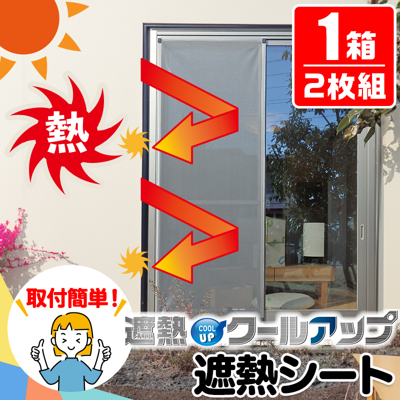 セキスイ 遮熱シート 窓用 UVカット 遮光 100×200cm 遮熱クールアップ