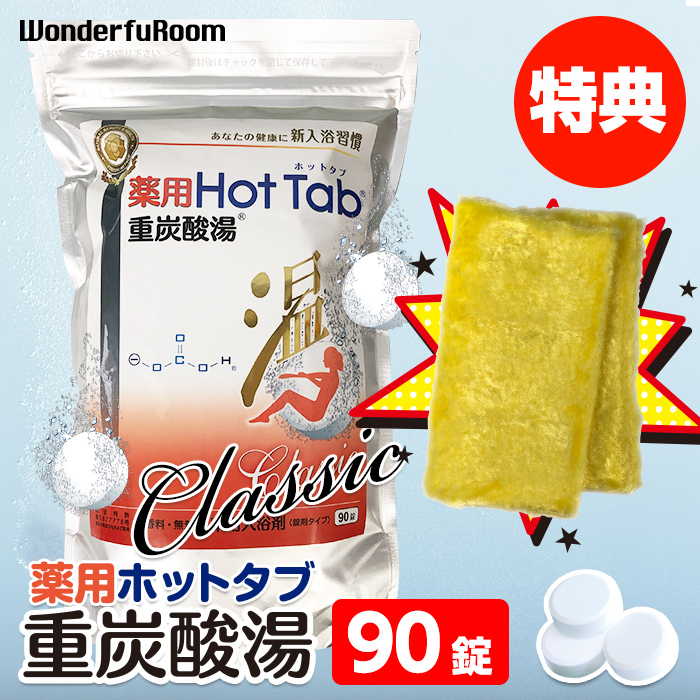 薬用炭酸入浴剤 90錠 薬用 ホットタブ クラシック 重炭酸湯 | パルプ